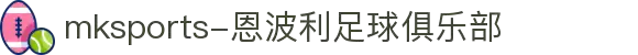 MMK体育|SPORT-MK体育国际|恩波利足球俱乐部赞助